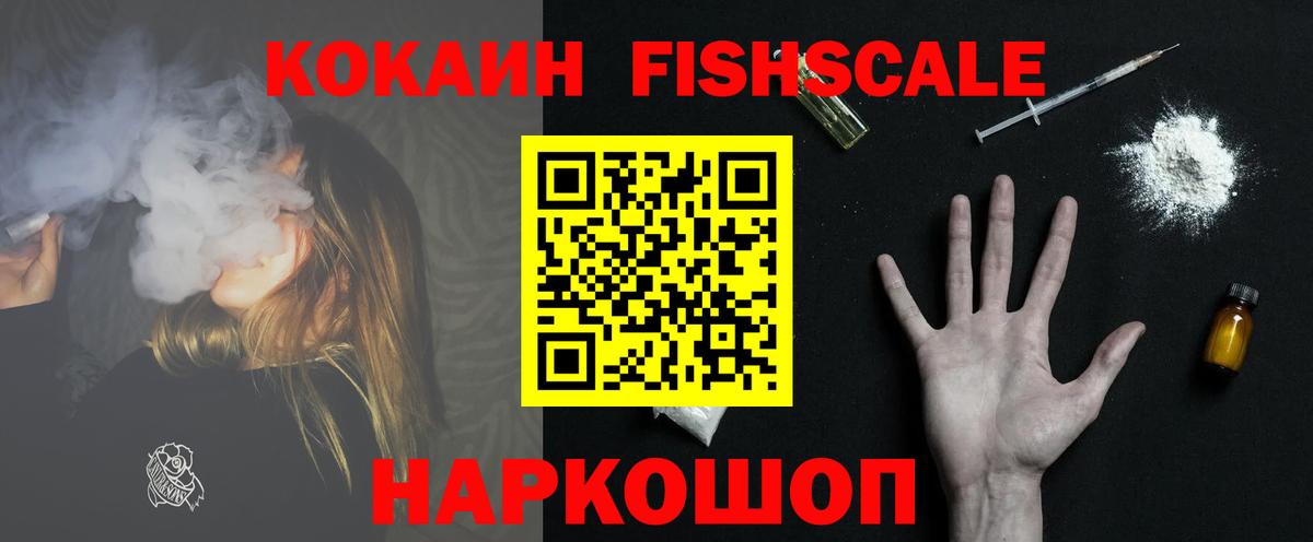 Cocaine Fish Scale Кирово-Чепецк