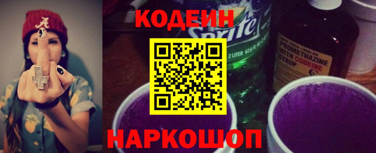 Кодеин напиток Lean (лин)  Кодеиновый сироп Lean Purple Drank  Вход с VPN  Кирово-Чепецк 